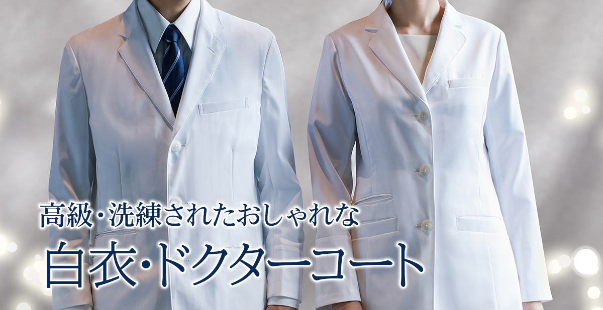 高級白衣・ドクターコート特集