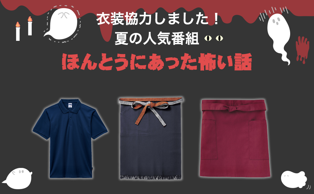 <衣装協力>ほんとうあった怖い話 夏の特別編2025