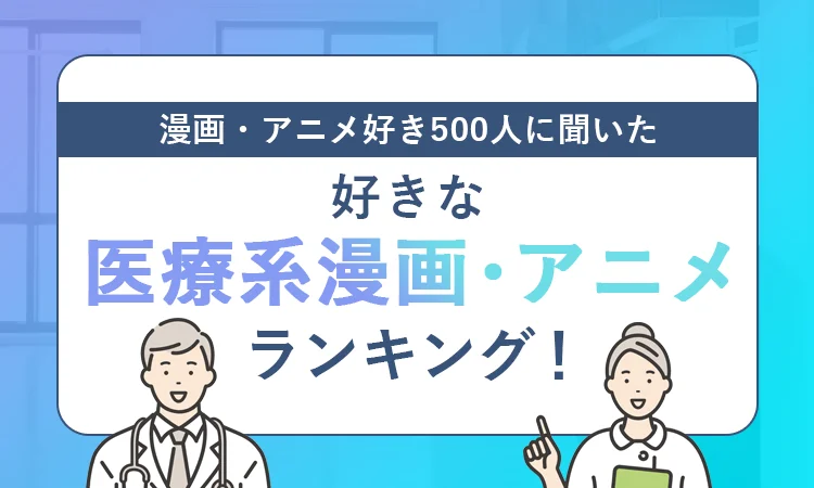 【漫画・アニメ好き500人に聞いた】好きな医療系漫画・アニメランキング！