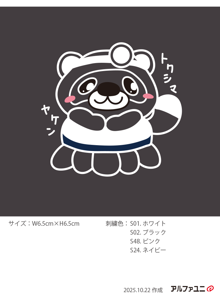 徳島大学様　たぬき　デザイン刺繍