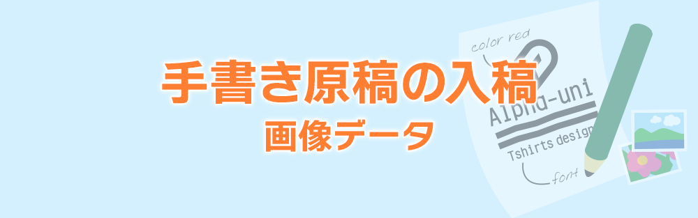 画像データ・手書きの原稿ついて