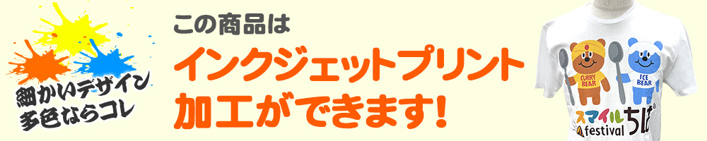 インクジェットプリント