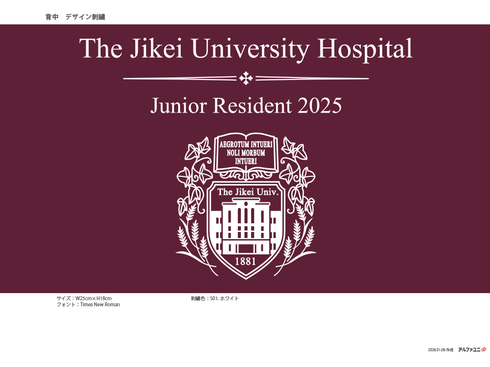 紺地のスクラブに施された、東京慈恵会医科大学附属病院の2025年研修医記念ロゴ刺繍