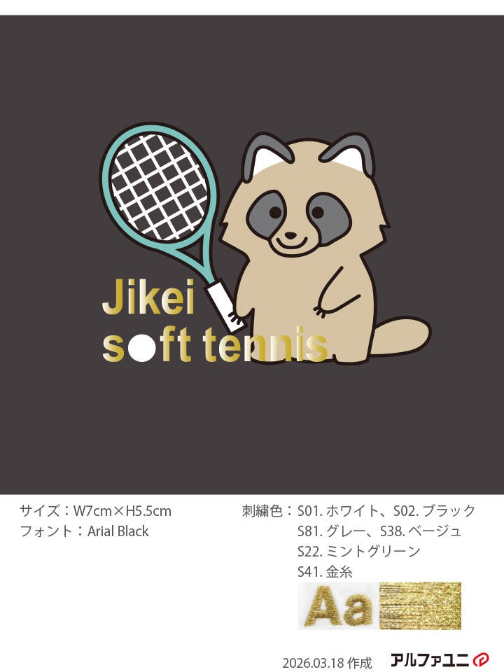 テニスラケットを持った狸　デザイン刺繍