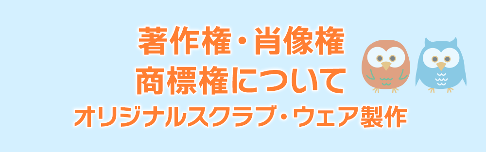 著作権・肖像権・商標権について｜オリジナルスクラブ・ウェア製作