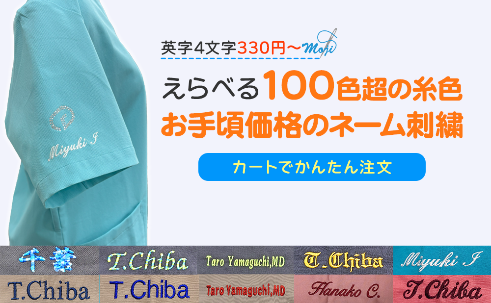 名入れ｜えらべる100色超の糸色、お手頃価格のネーム刺繍