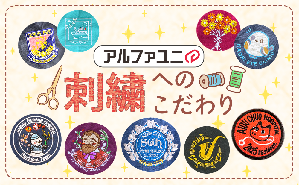 アルファユニのスクラブ刺繍へのこだわり