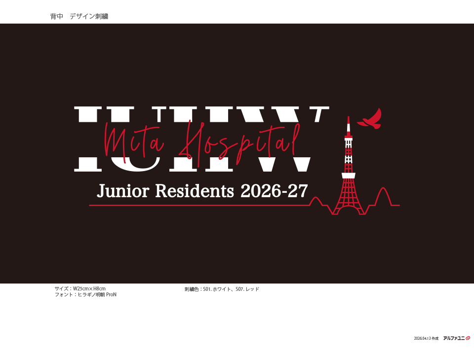 国際医療福祉大学三田病院様　研修医刺繍デザイン