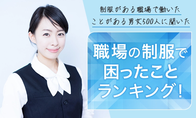 【制服がある職場で働いたことがある男女500人に聞いた】職場の制服で困ったことランキング！