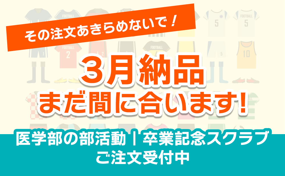 【3月納品まだ間に合います】医学部・部活動向けの卒業記念スクラブのご注文受付中！