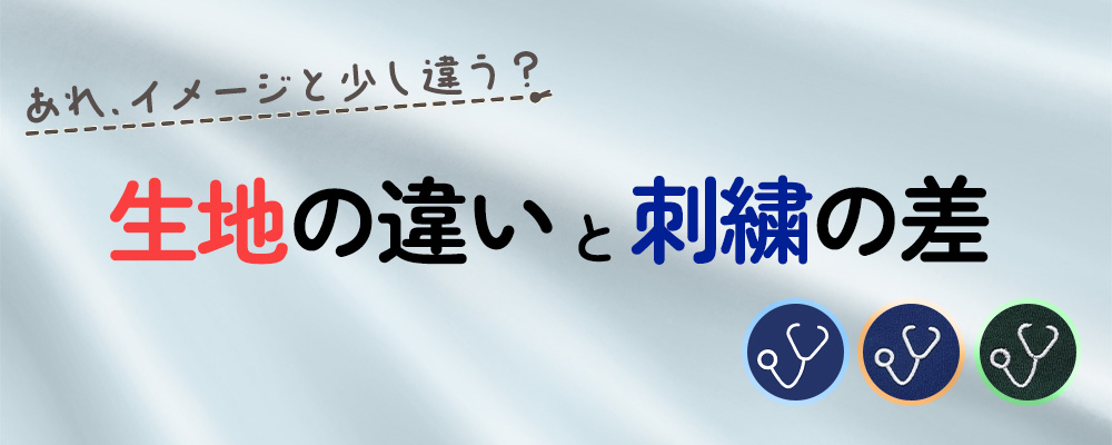 刺繍の見た目が変わる？生地の違いと刺繍の差