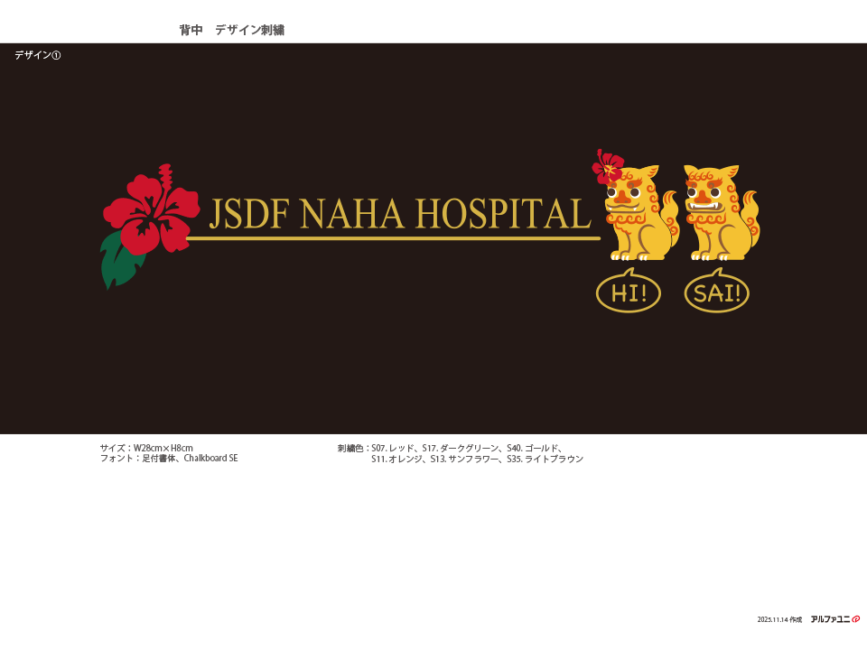 自衛隊那覇病院診療科様　スクラブ背中刺繍