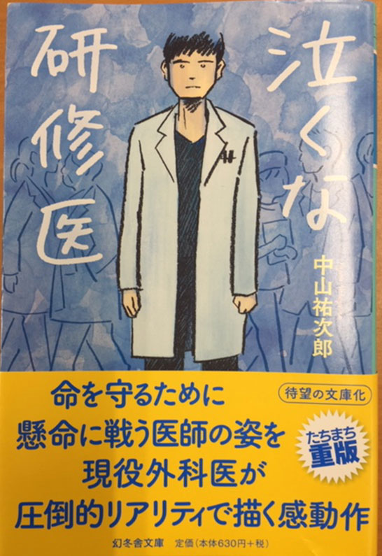 小説　泣くな研修医