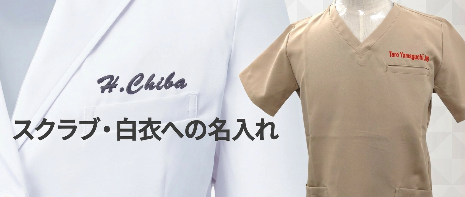 スクラブへの名入れ