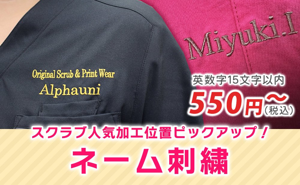 ネーム刺繍のスクラブ人気加工位置をピックアップ！