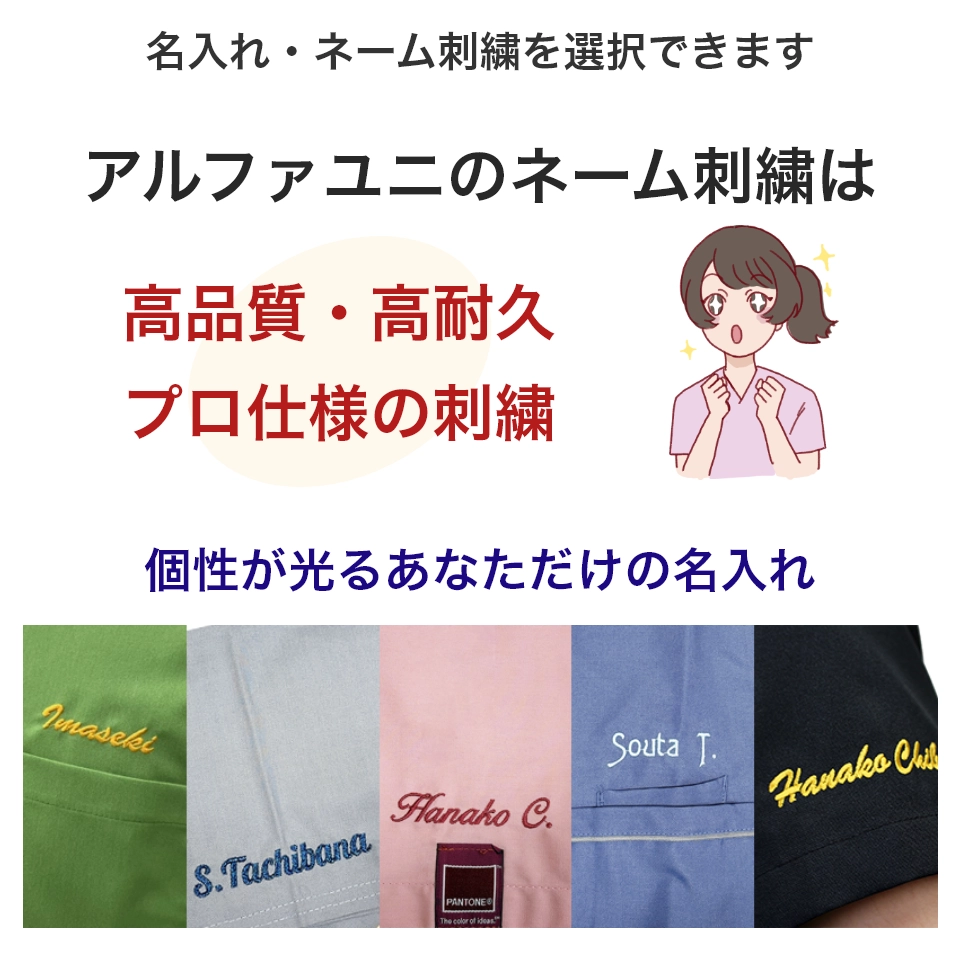 ネーム刺繍を選択できます。アルファユニのネーム刺繡は耐久性が高く、プロ仕様の高品質