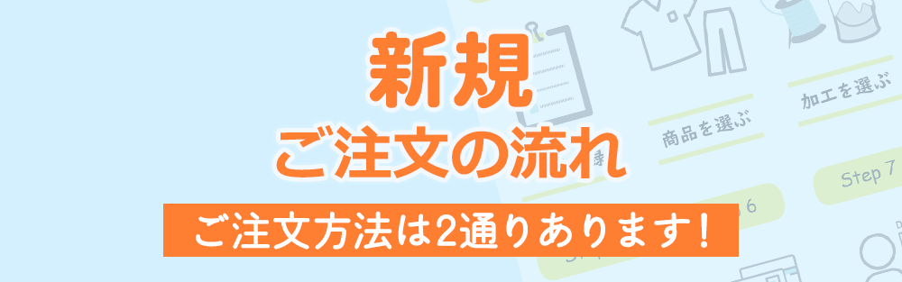 新規ご注文の流れ
