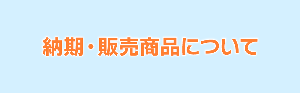 納期・販売商品について