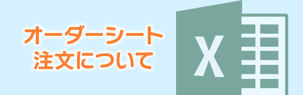 オーダーシート注文について