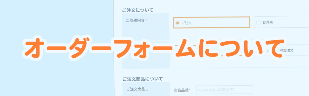 オーダーフォームついて