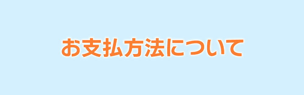 お支払方法について