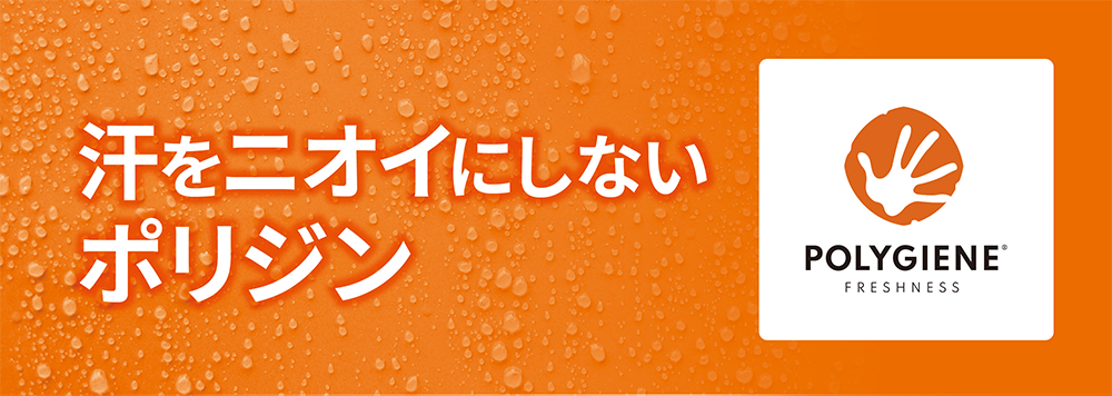 汗をニオイにしないポリジン