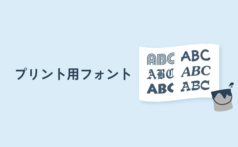 プリントにおすすめのフォント