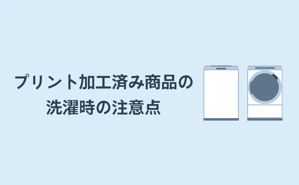 プリント加工済み商品の洗濯時の注意点