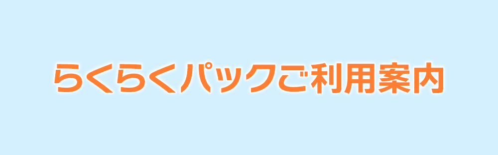 らくらくパックご利用案内