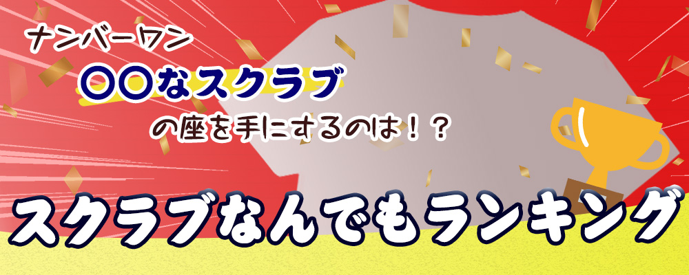 ナンバーワンに輝くスクラブは！？スクラブなんでもランキング