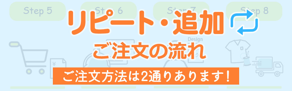 リピート・追加 ご注文の流れ