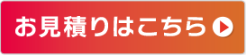 お見積りはこちら