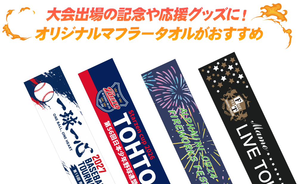 大会の応援におすすめマフラータオル