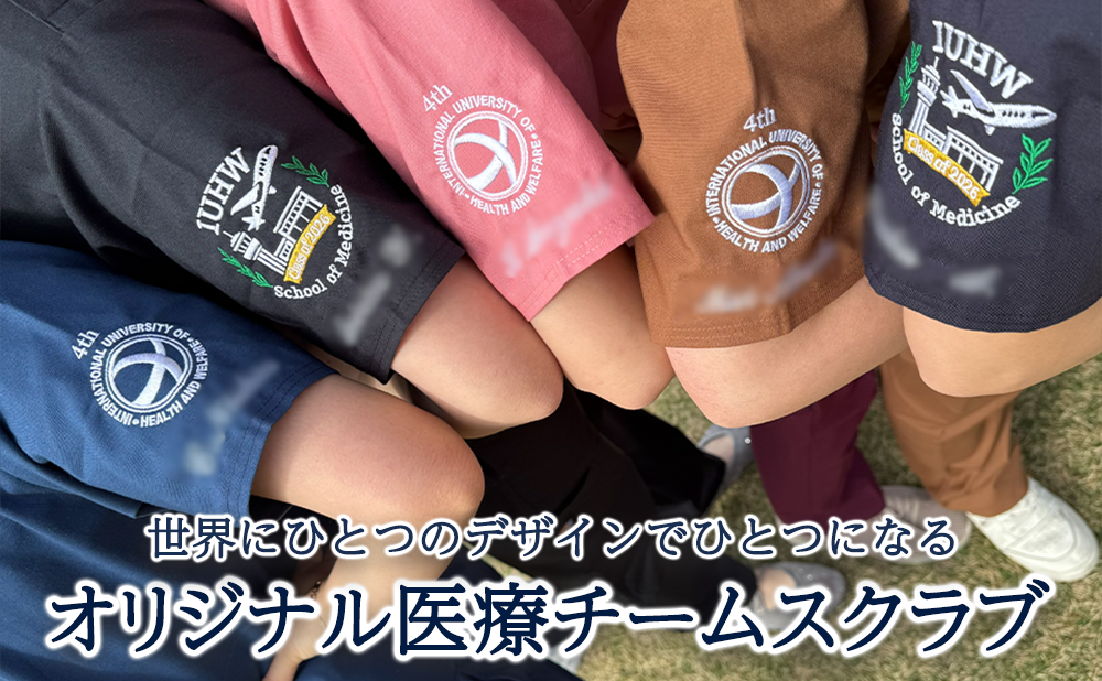 世界に１つのオリジナル医療チームスクラブ