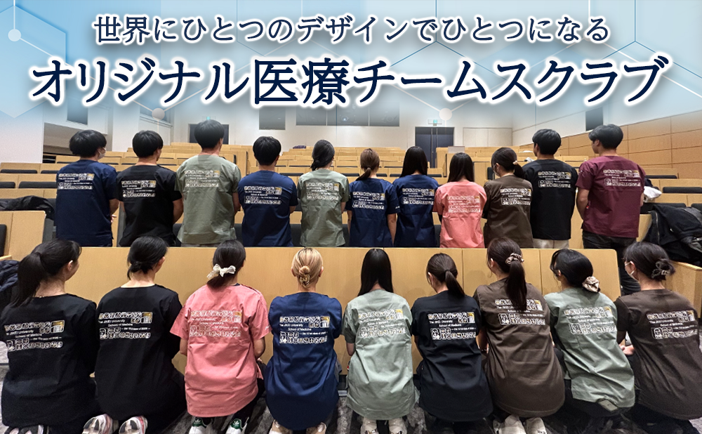 世界に１つのオリジナル医療チームスクラブ