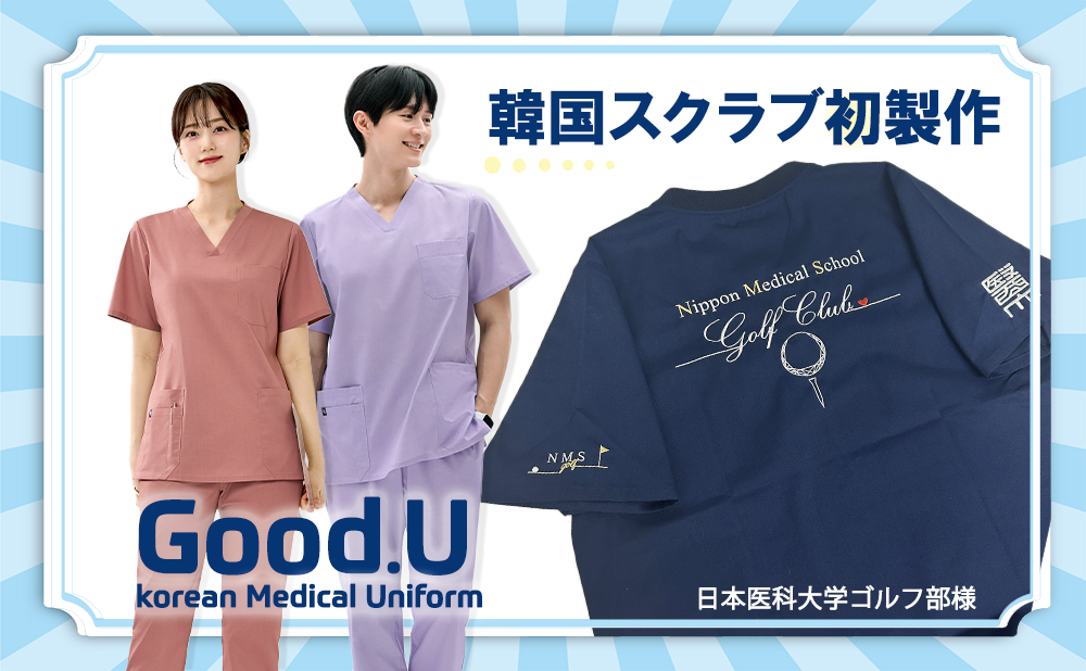 【実績紹介】韓国発「Good.U」スクラブ初製作！日本医科大学ゴルフ部様のオリジナルチームスクラブ