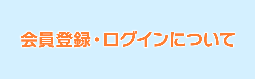 会員登録・ログインについて