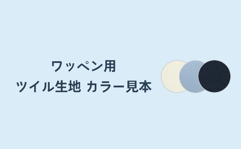 ワッペン用ツイル生地カラー見本