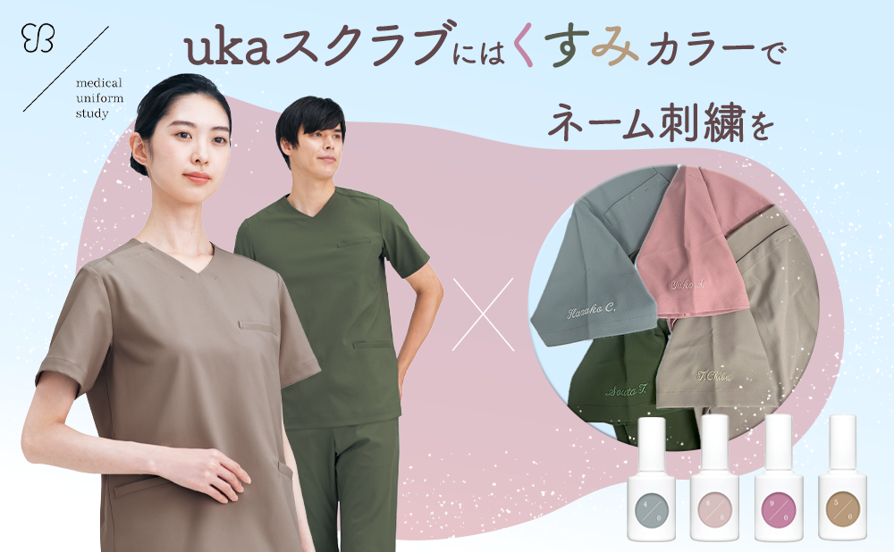 新登場！ukaスクラブに映えるくすみカラー刺繍糸