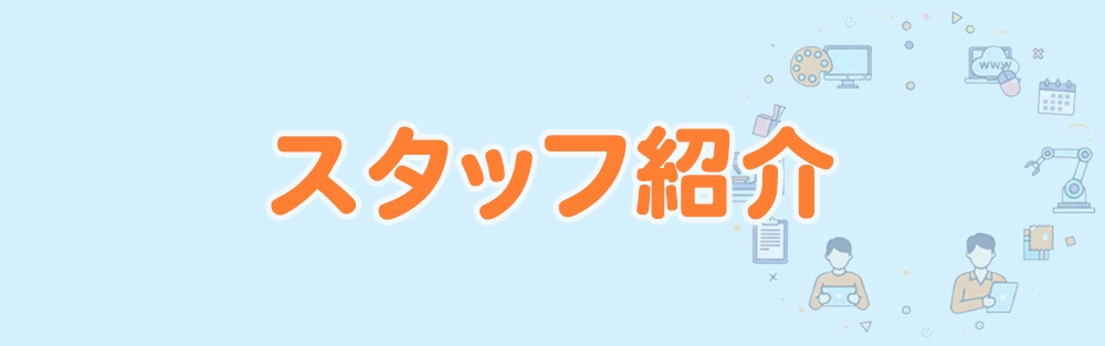 スタッフ紹介