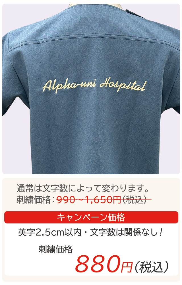 映えてお得な背中の有り文字刺繍キャンペーン アルファユニ