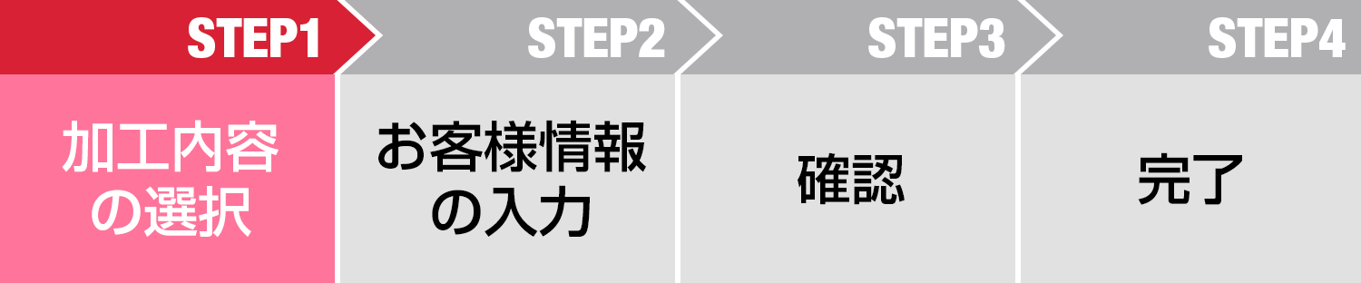 STEP1 加工内容の選択