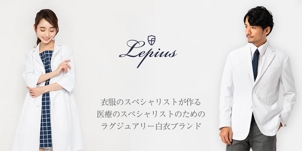 レピウス（Lepius）スクラブ・白衣ブランド紹介 | アルファユニ